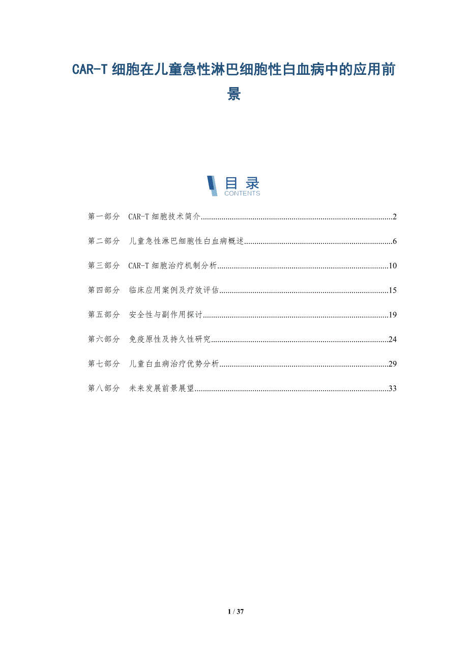 CAR-T细胞在儿童急性淋巴细胞性白血病中的应用前景-详解洞察_第1页