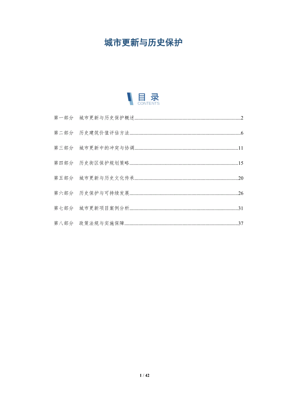城市更新与历史保护-详解洞察_第1页
