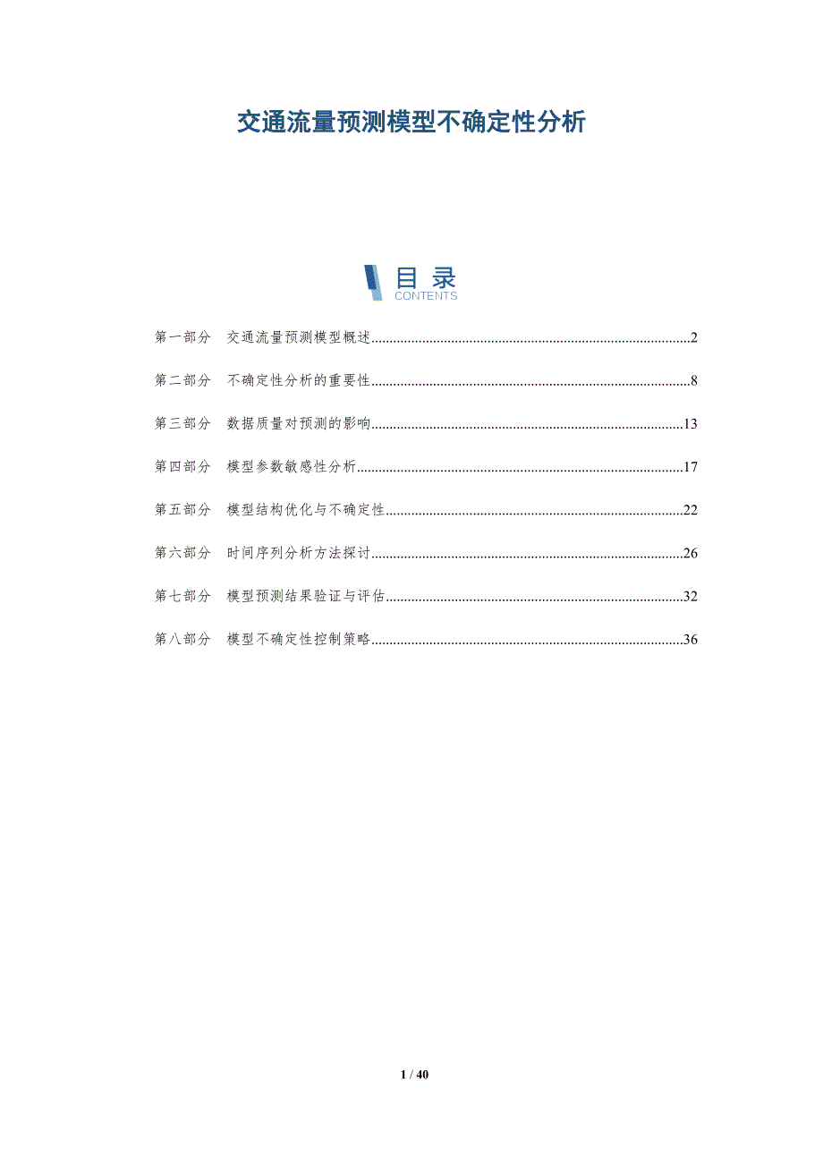 交通流量预测模型不确定性分析-深度研究_第1页