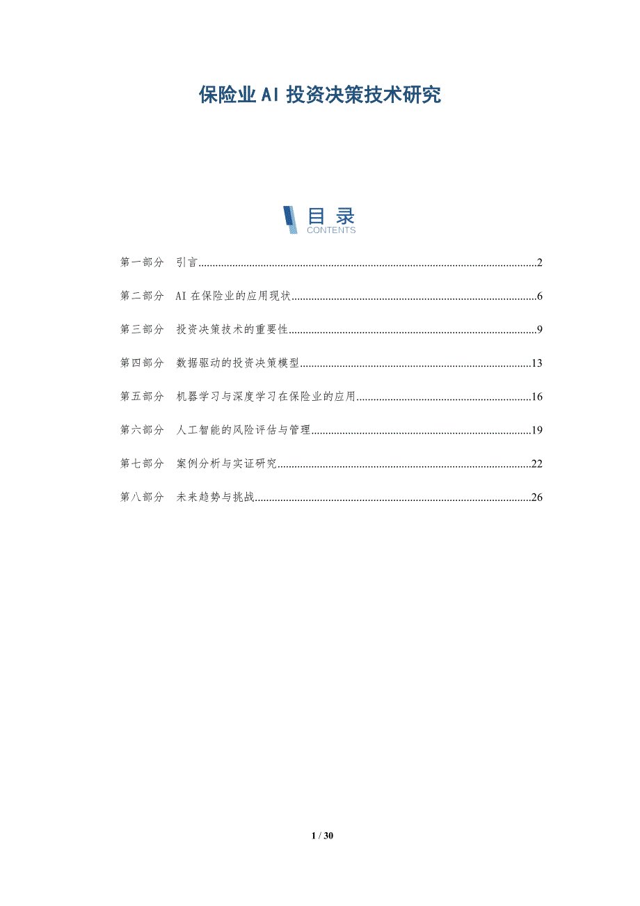 保险业AI投资决策技术研究-详解洞察_第1页