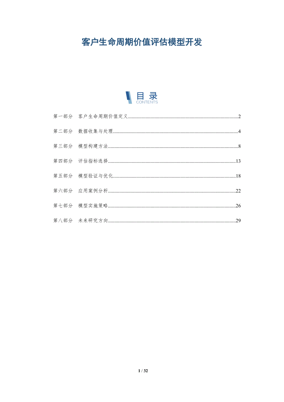 客户生命周期价值评估模型开发-详解洞察_第1页