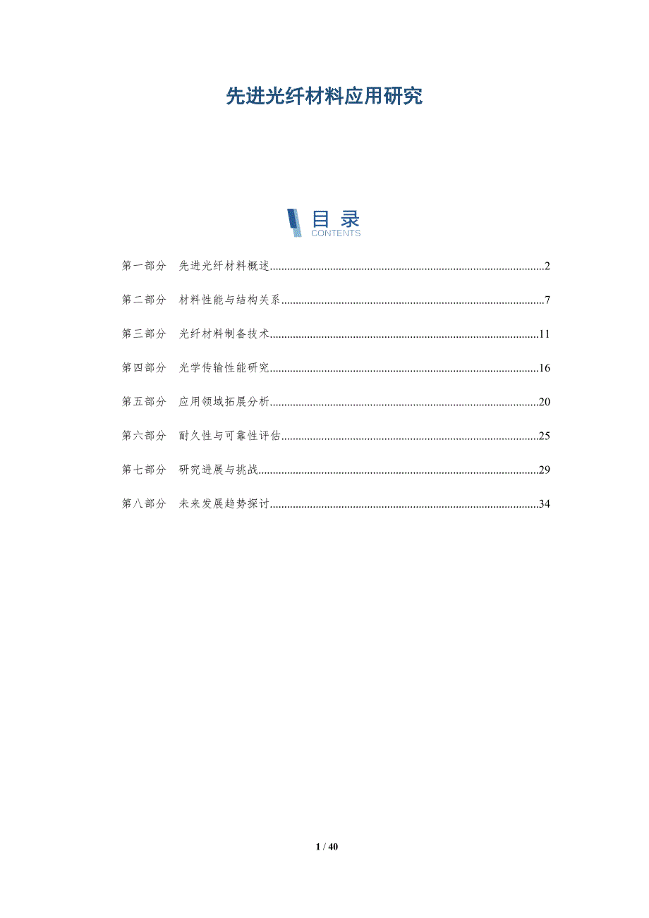 先进光纤材料应用研究-详解洞察_第1页