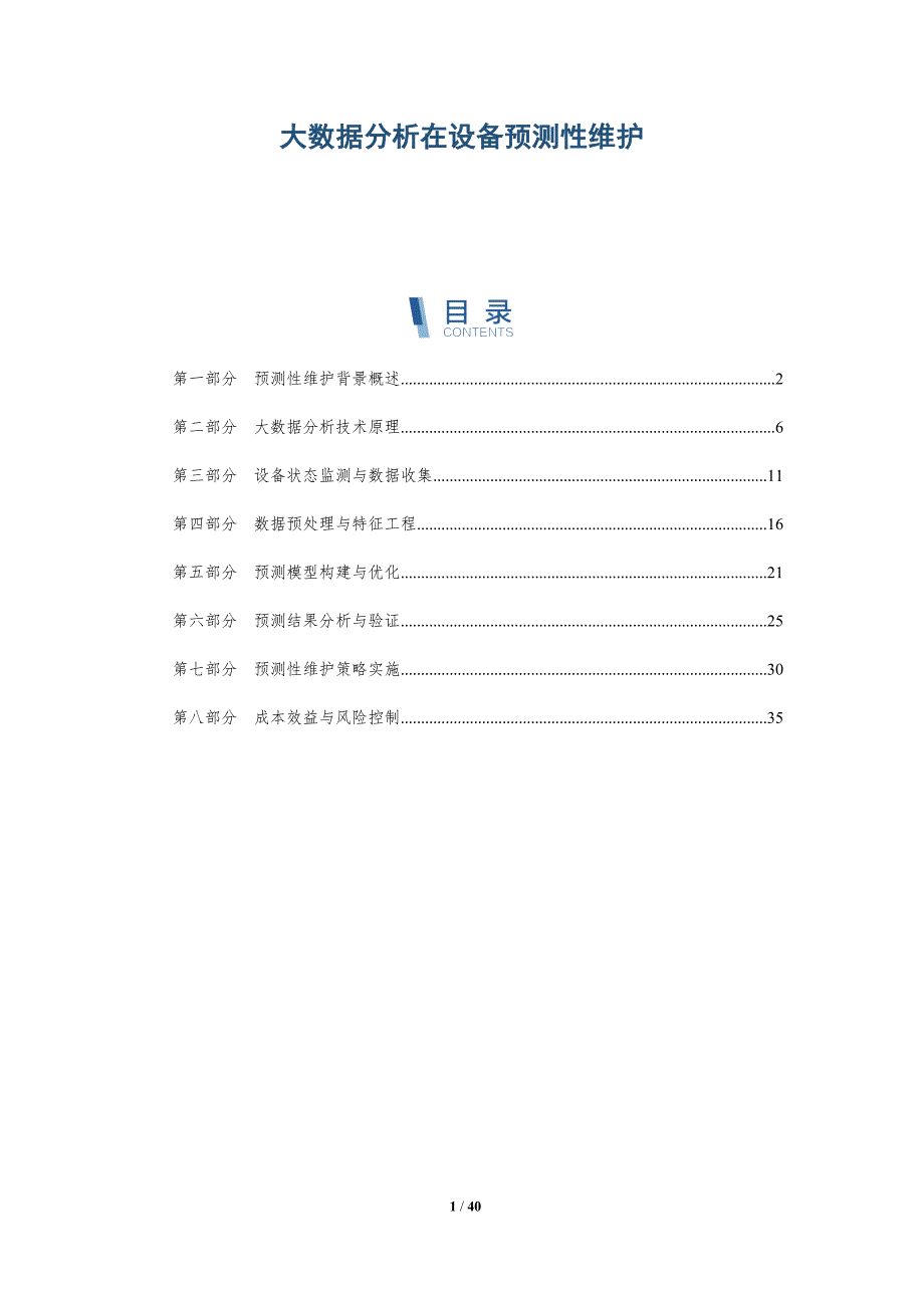 大数据分析在设备预测性维护-详解洞察_第1页
