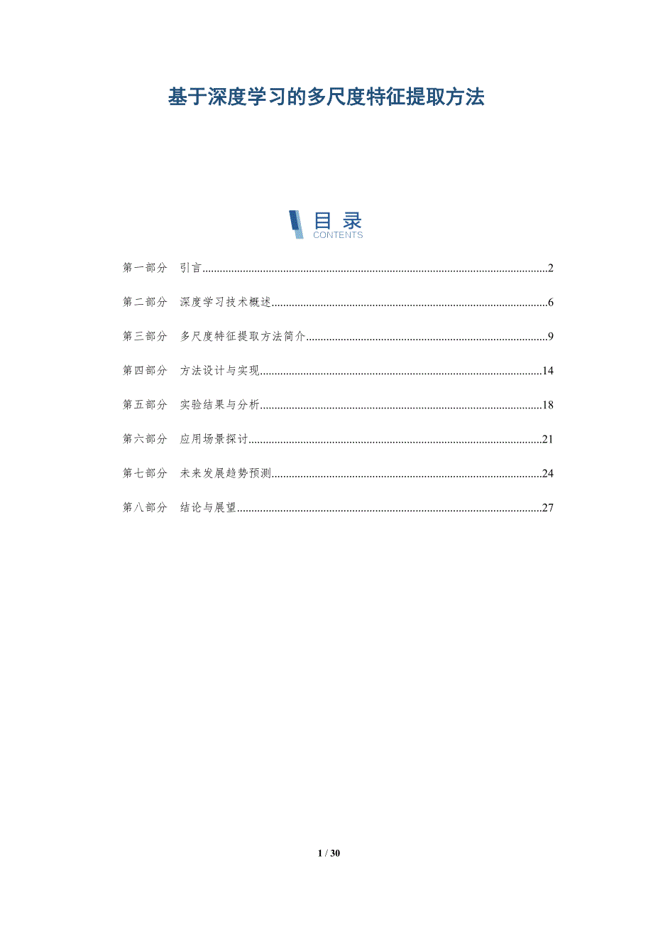 基于深度学习的多尺度特征提取方法-详解洞察_第1页