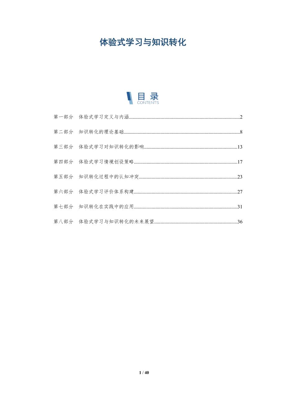 体验式学习与知识转化-详解洞察_第1页