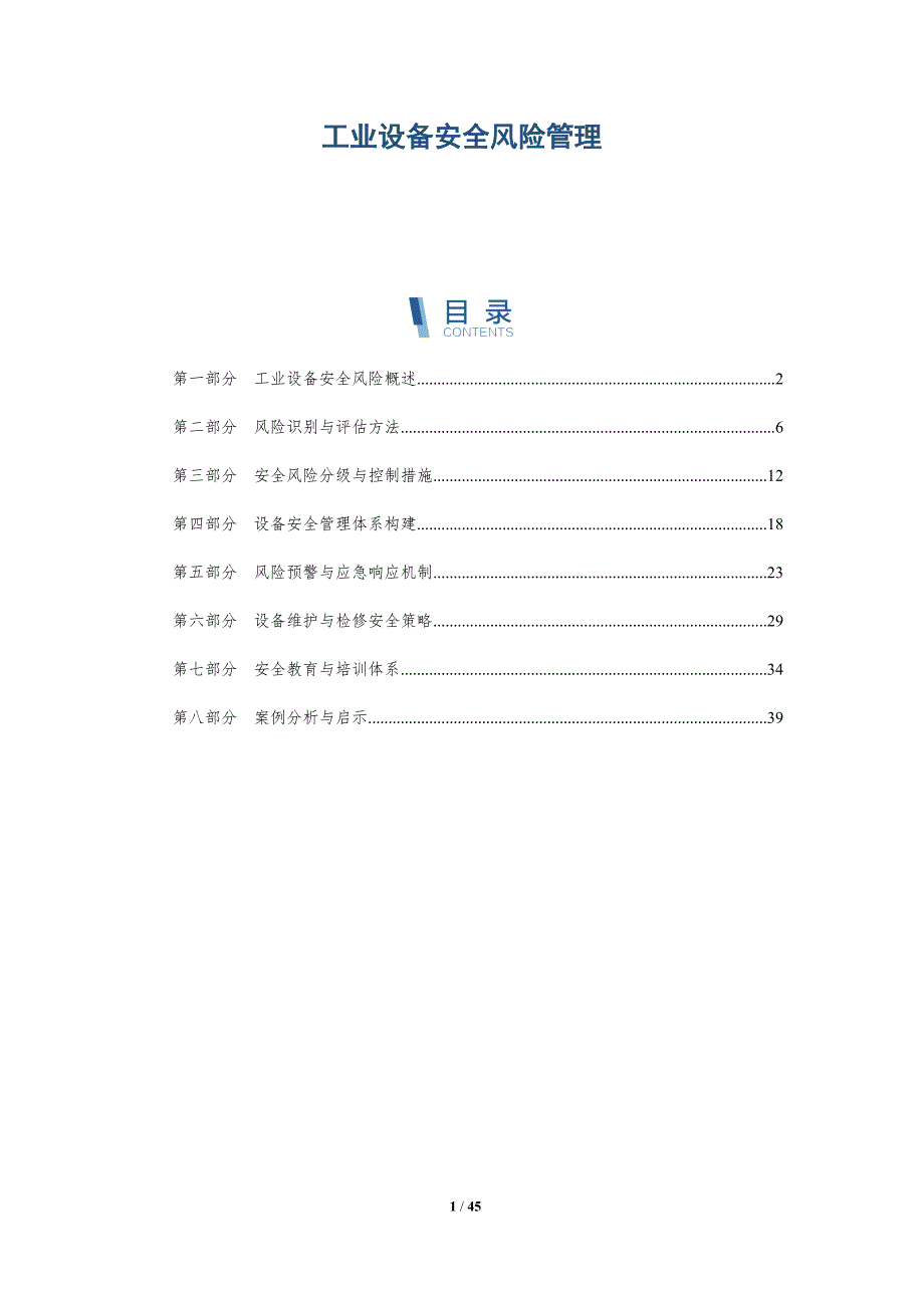 工业设备安全风险管理-详解洞察_第1页