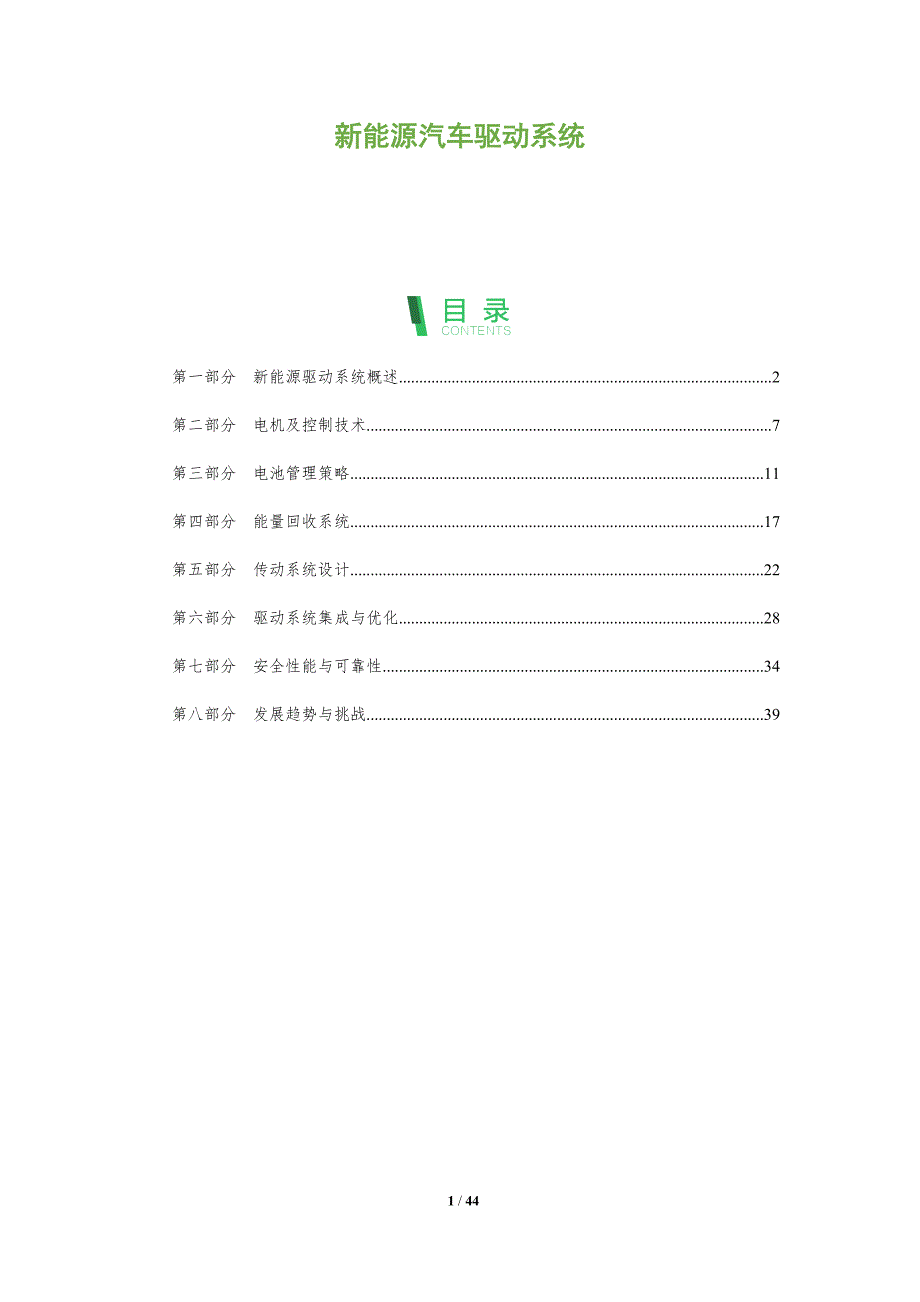 新能源汽车驱动系统-深度研究_第1页
