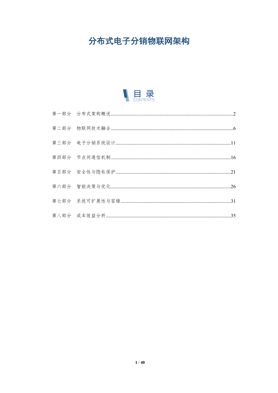分布式电子分销物联网架构-详解洞察_第1页
