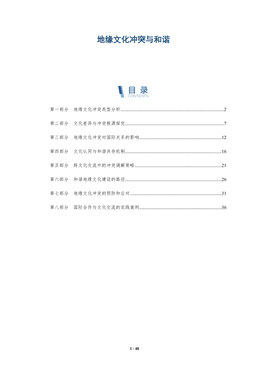 地缘文化冲突与和谐-第1篇-深度研究_第1页