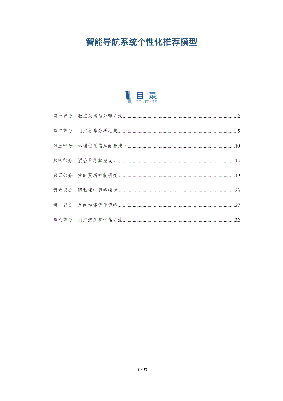 智能导航系统个性化推荐模型-深度研究_第1页
