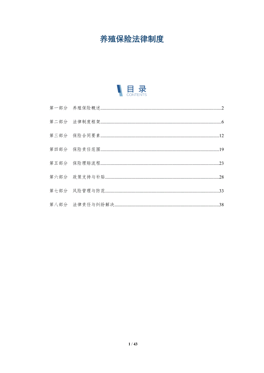 养殖保险法律制度-详解洞察_第1页