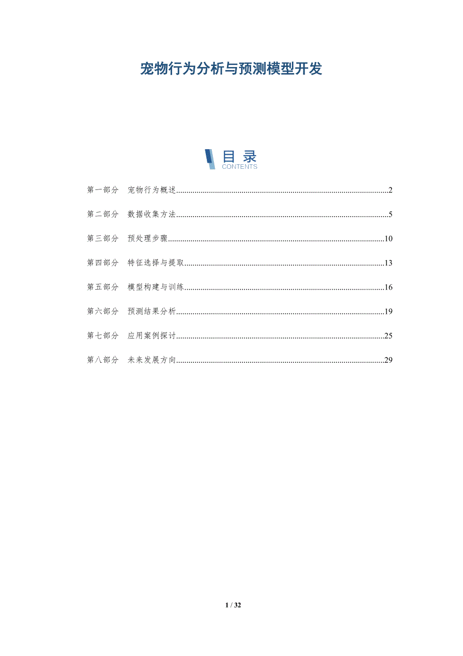 宠物行为分析与预测模型开发-详解洞察_第1页