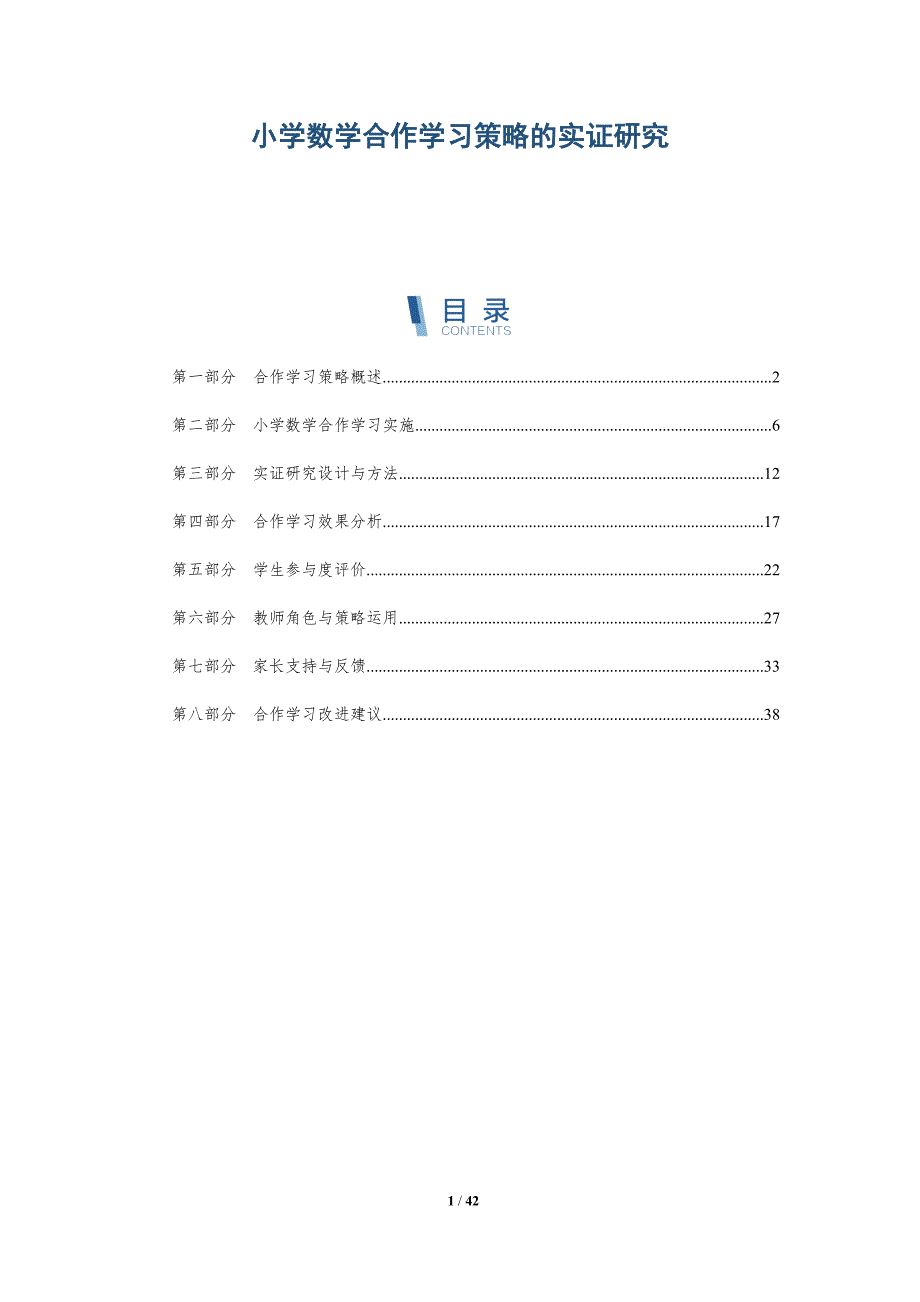 小学数学合作学习策略的实证研究-详解洞察_第1页