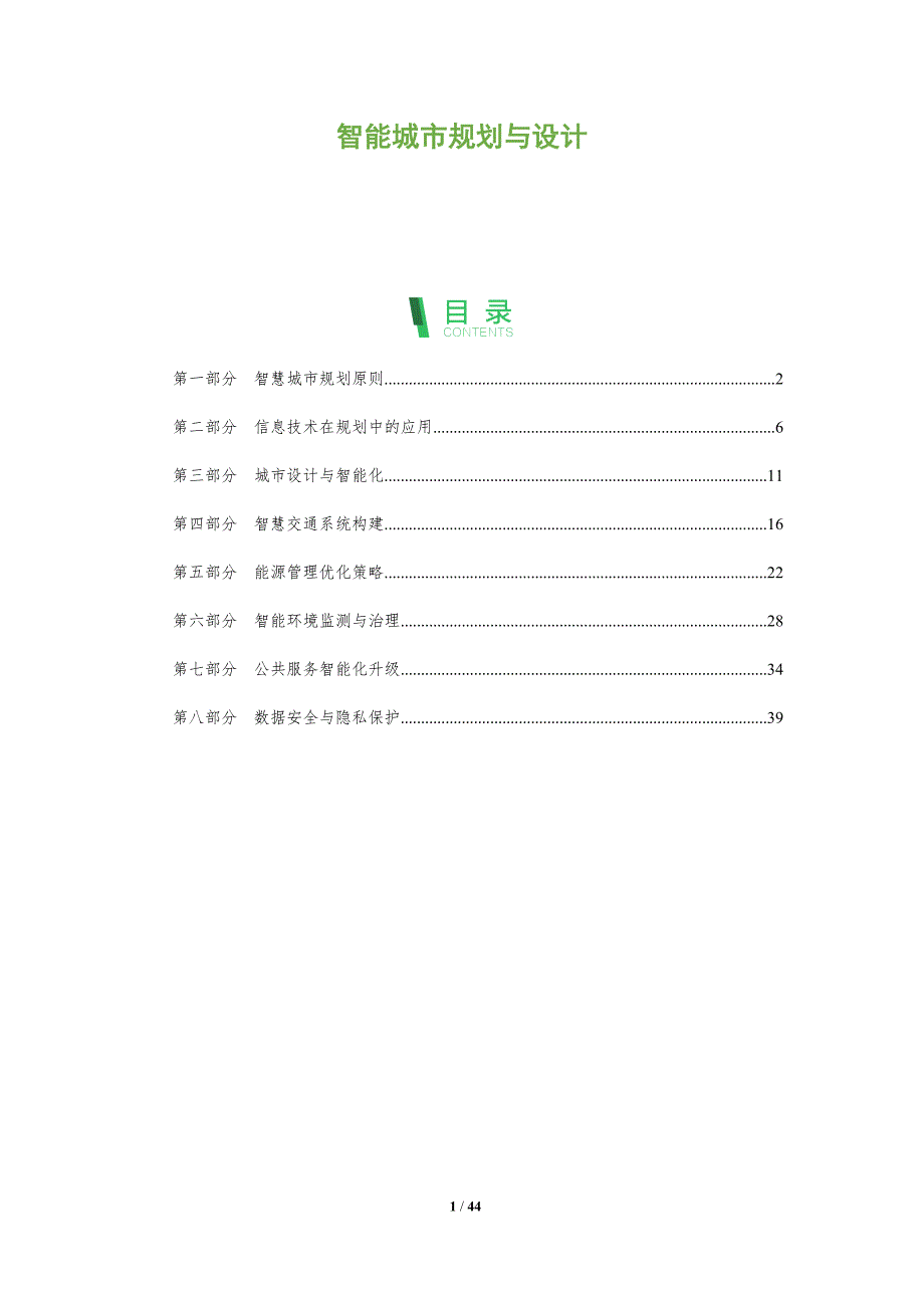 智能城市规划与设计-深度研究_第1页