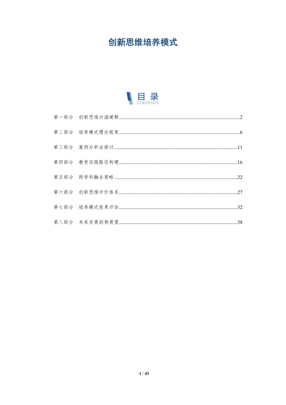 创新思维培养模式-详解洞察_第1页