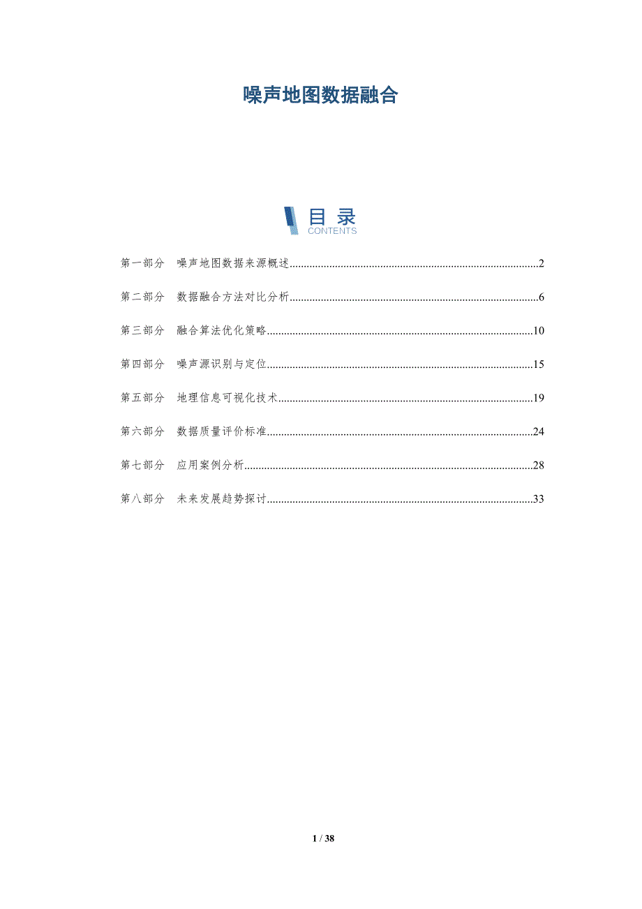 噪声地图数据融合-详解洞察_第1页