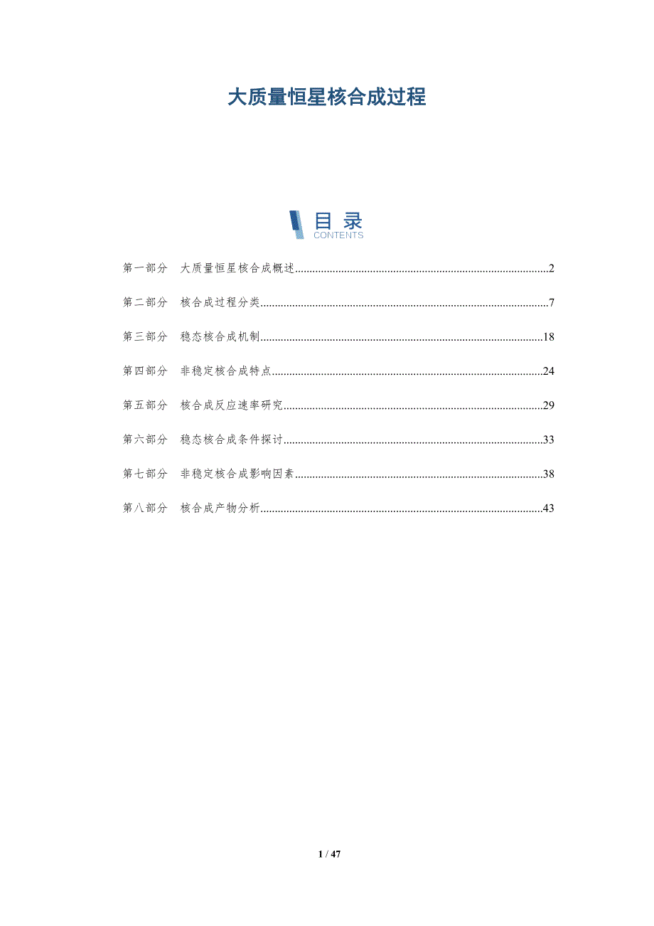 大质量恒星核合成过程-深度研究_第1页