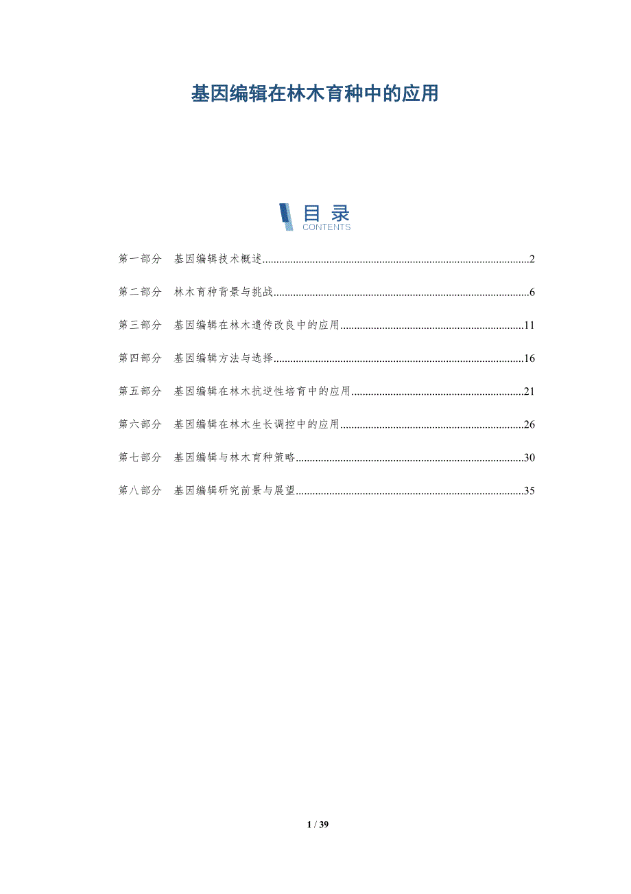 基因编辑在林木育种中的应用-详解洞察_第1页