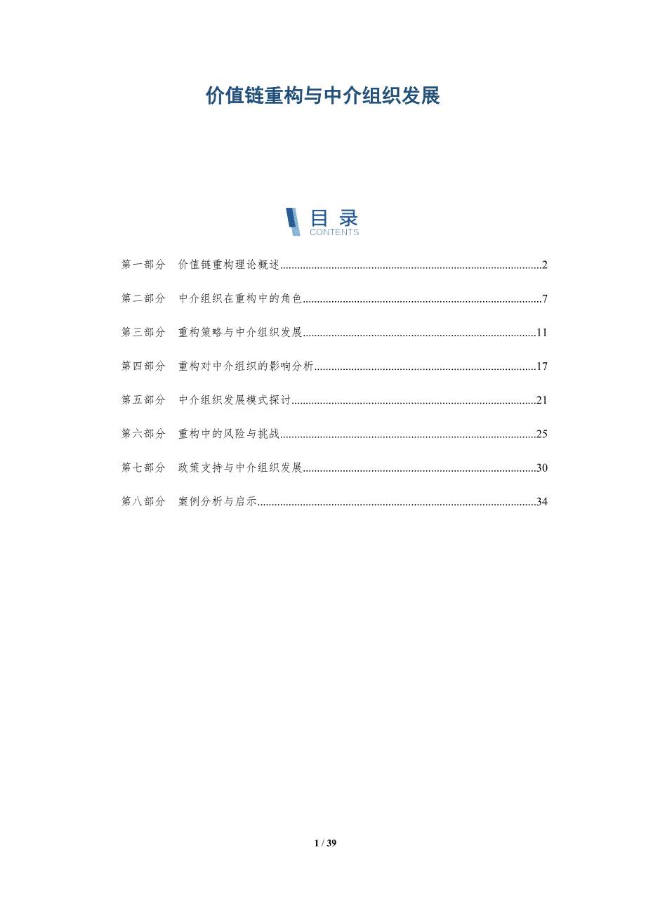 价值链重构与中介组织发展-详解洞察_第1页