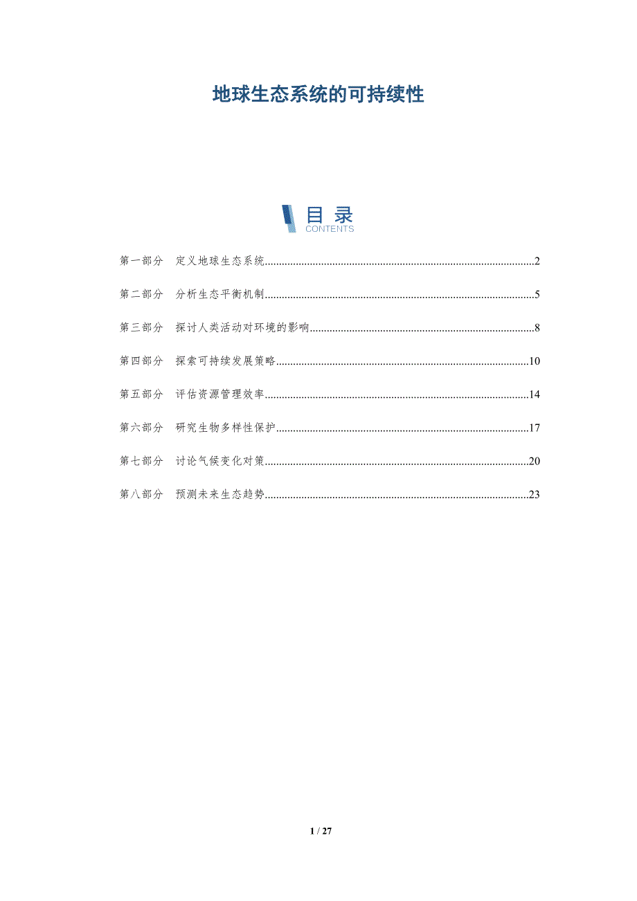 地球生态系统的可持续性-深度研究_第1页
