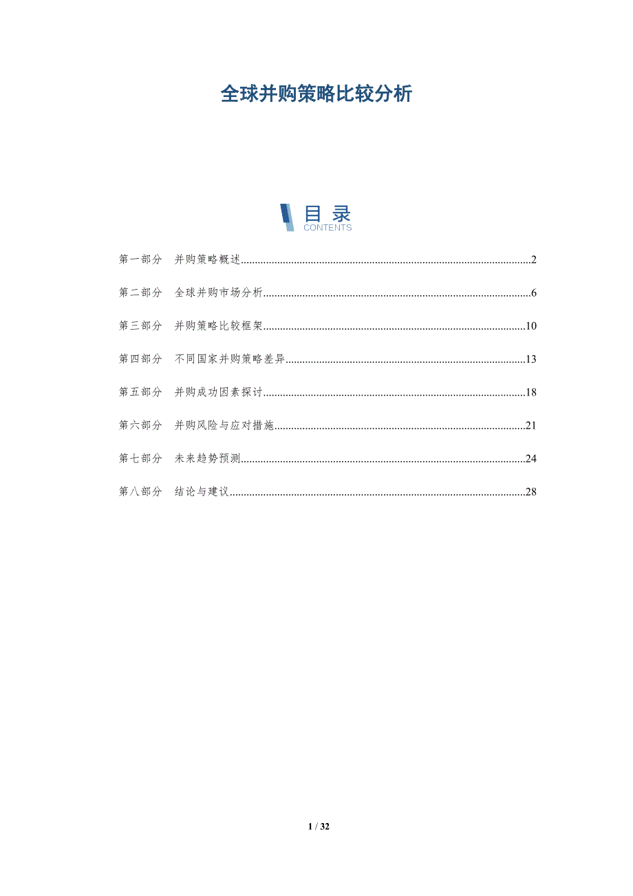 全球并购策略比较分析-详解洞察_第1页