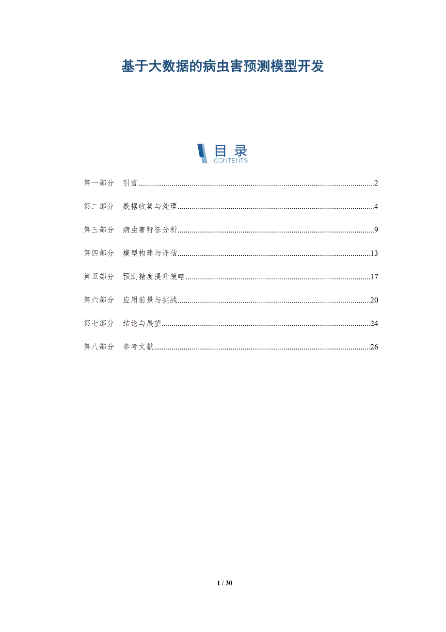 基于大数据的病虫害预测模型开发-详解洞察_第1页