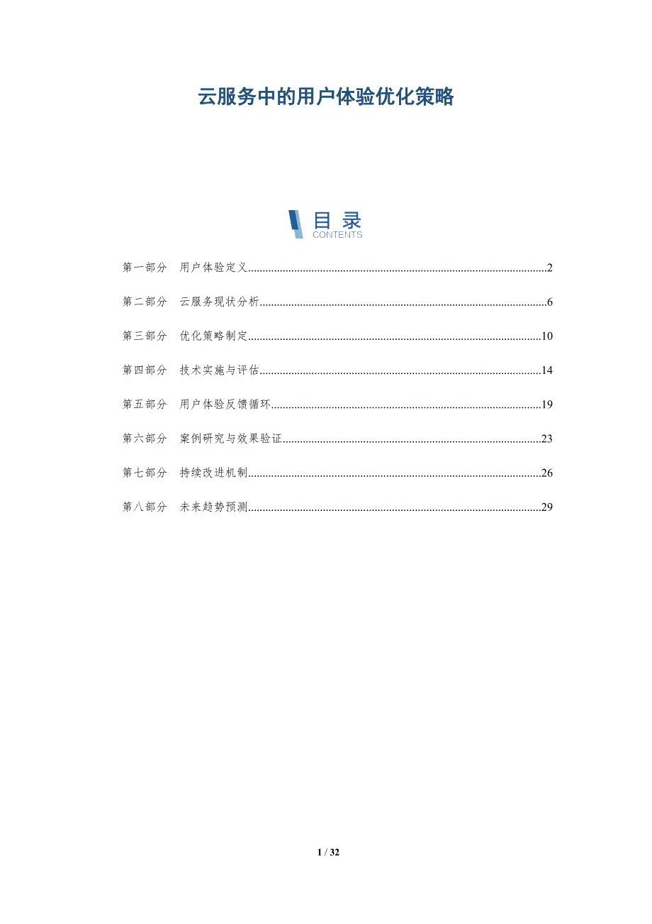 云服务中的用户体验优化策略-详解洞察_第1页
