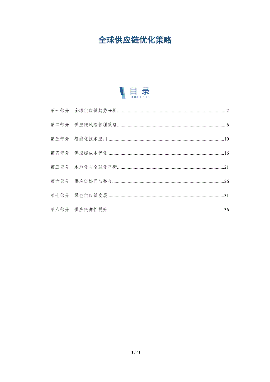 全球供应链优化策略-详解洞察_第1页