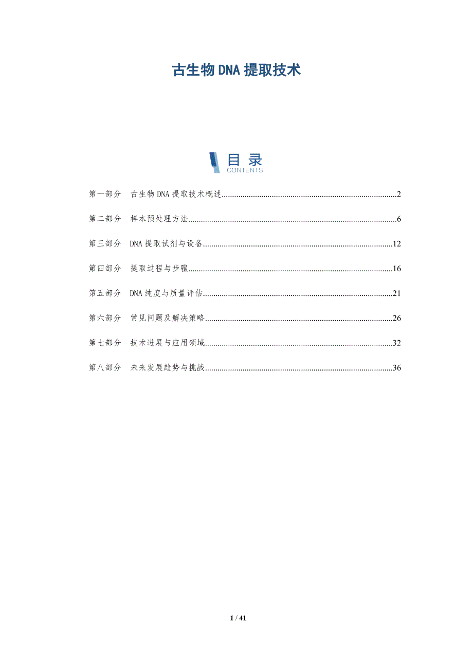 古生物DNA提取技术-深度研究_第1页