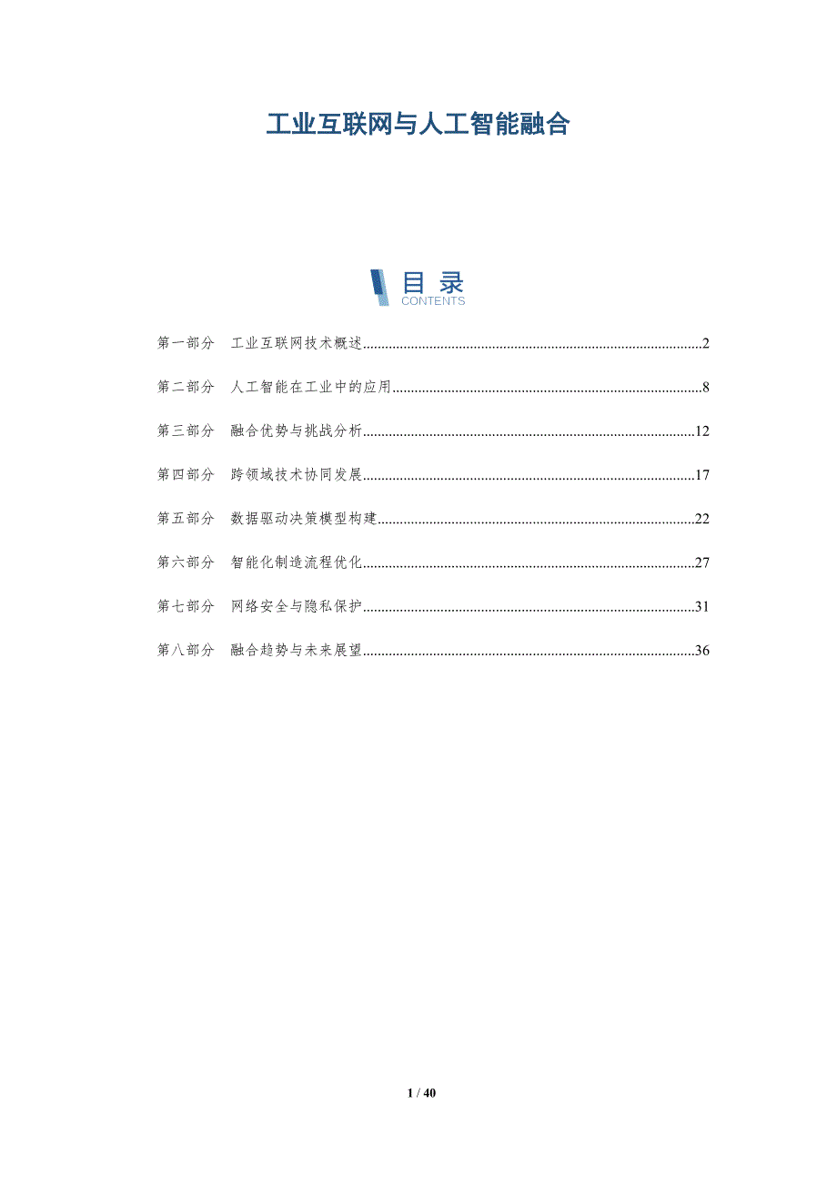 工业互联网与人工智能融合-详解洞察_第1页