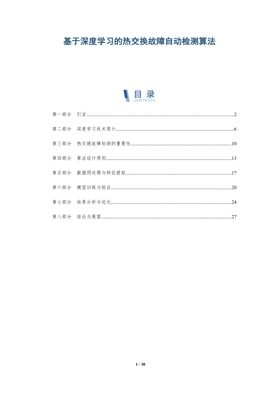 基于深度学习的热交换故障自动检测算法-详解洞察_第1页