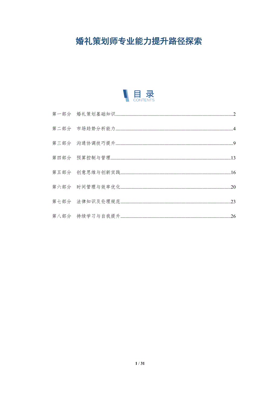 婚礼策划师专业能力提升路径探索-详解洞察_第1页