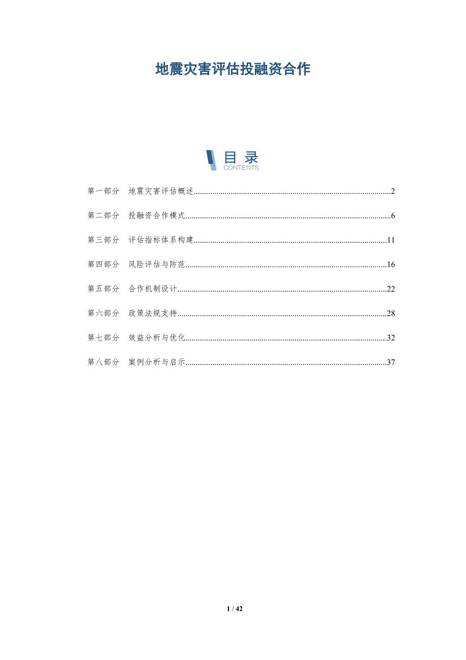 地震灾害评估投融资合作-详解洞察_第1页