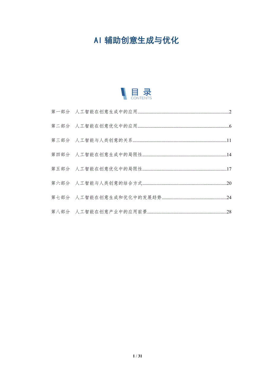 AI辅助创意生成与优化-详解洞察_第1页