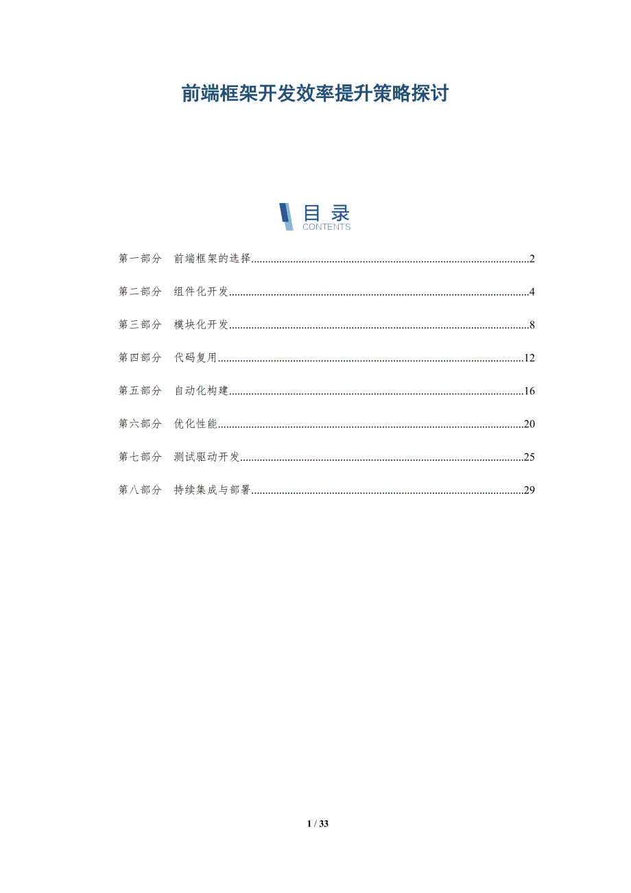 前端框架开发效率提升策略探讨-详解洞察_第1页