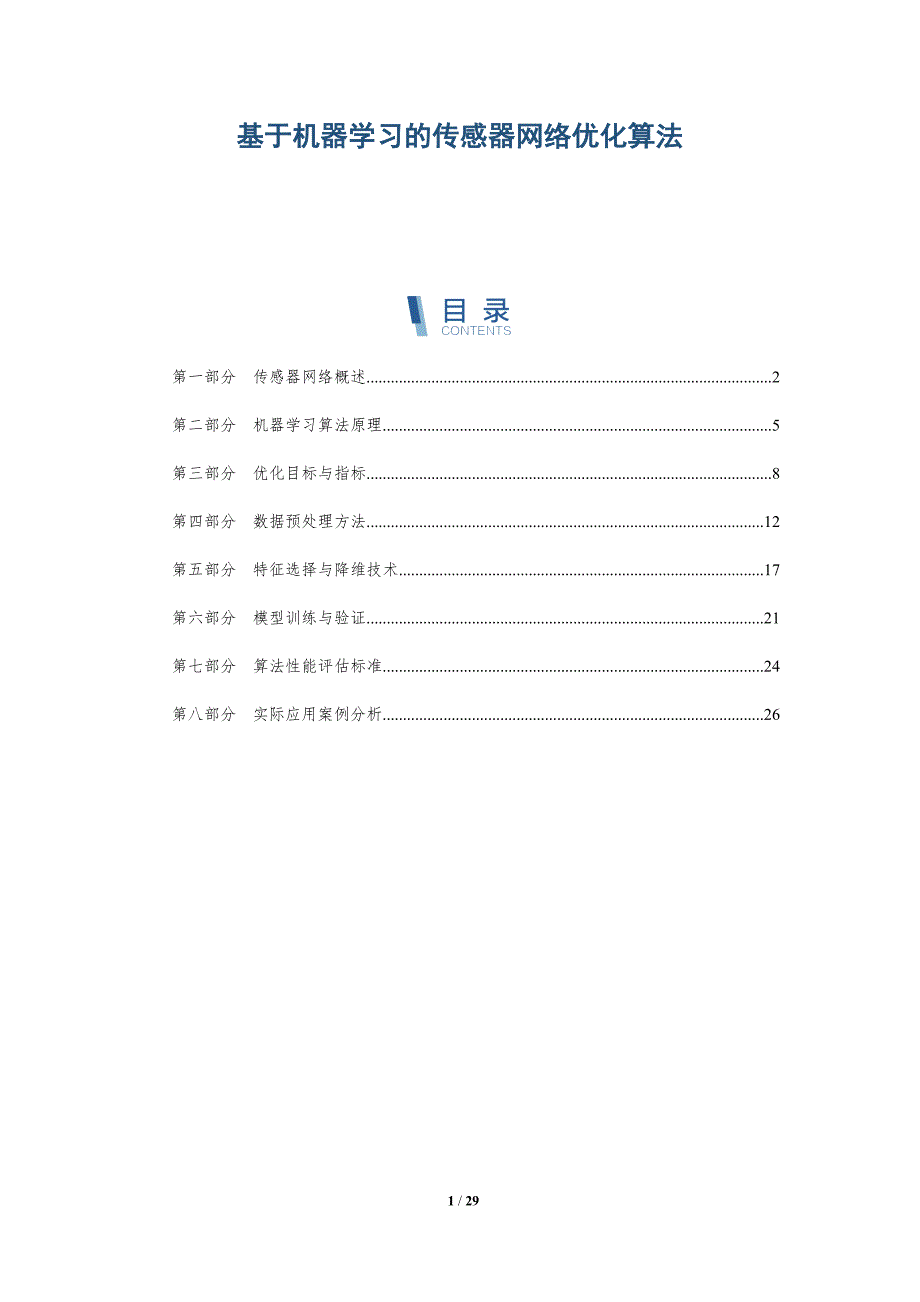 基于机器学习的传感器网络优化算法-详解洞察_第1页