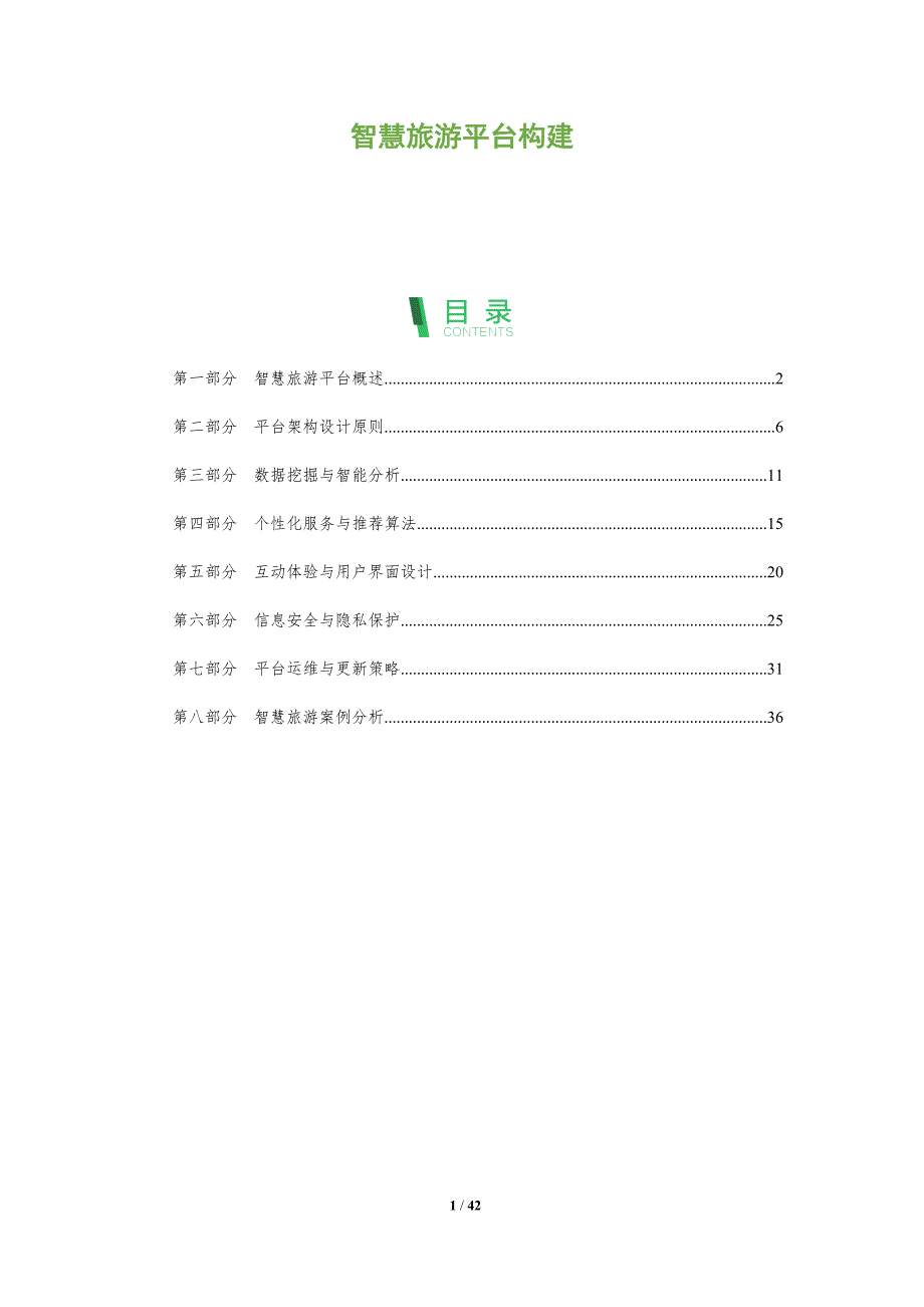 智慧旅游平台构建-深度研究_第1页