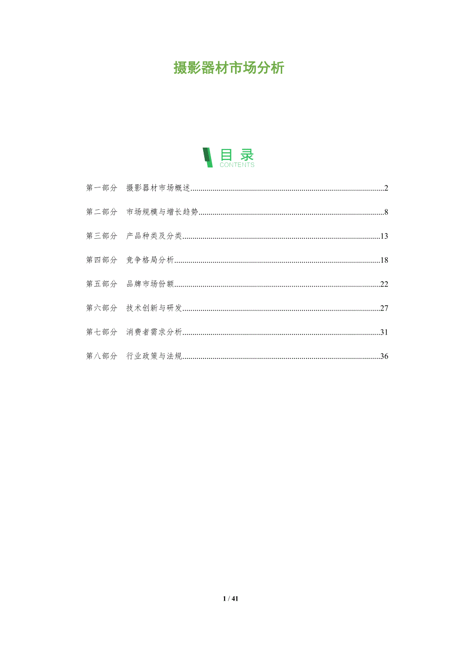 摄影器材市场分析-深度研究_第1页
