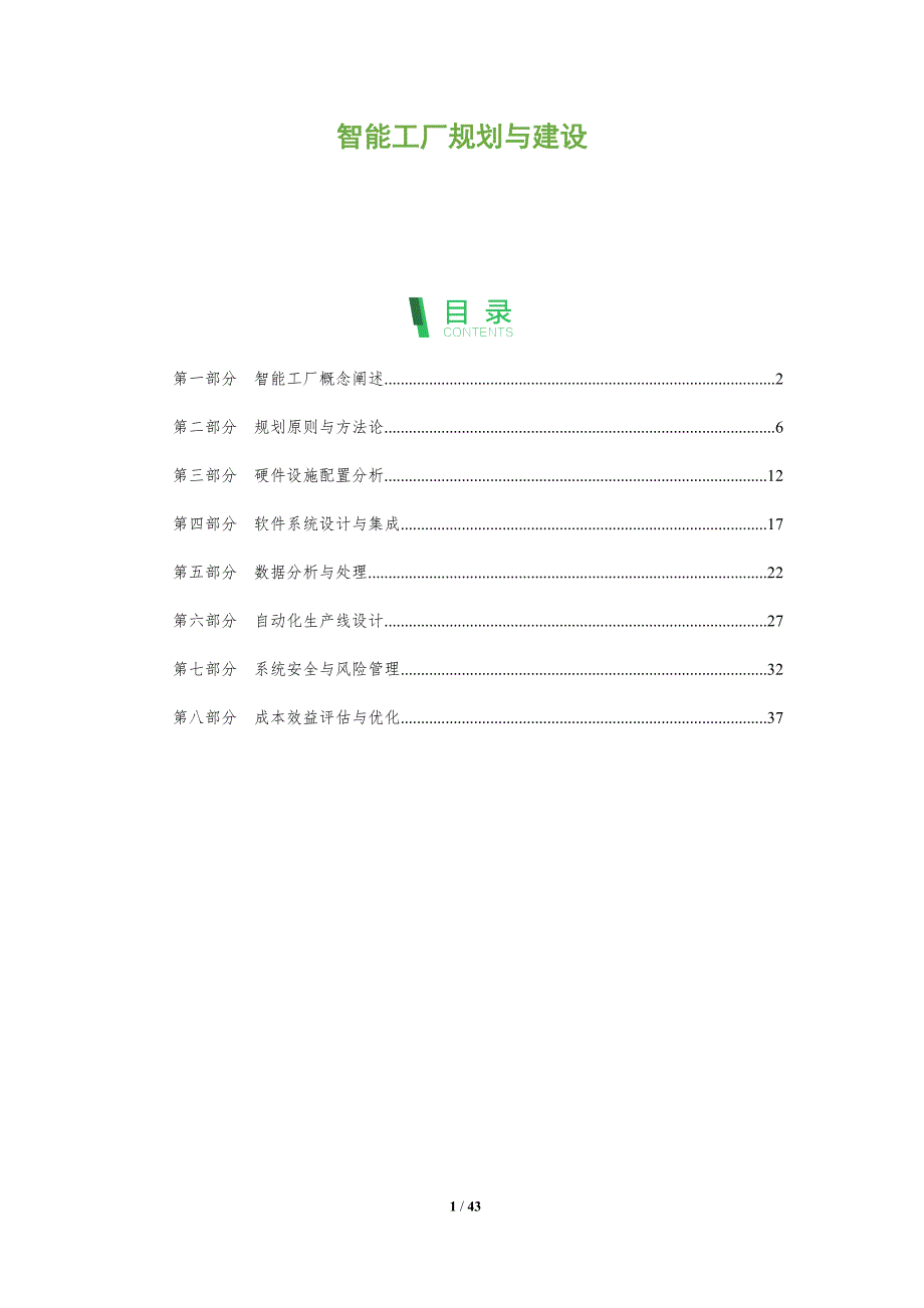 智能工厂规划与建设-深度研究_第1页