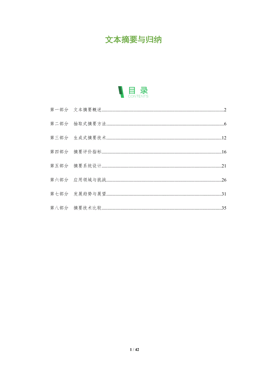 文本摘要与归纳-深度研究_第1页
