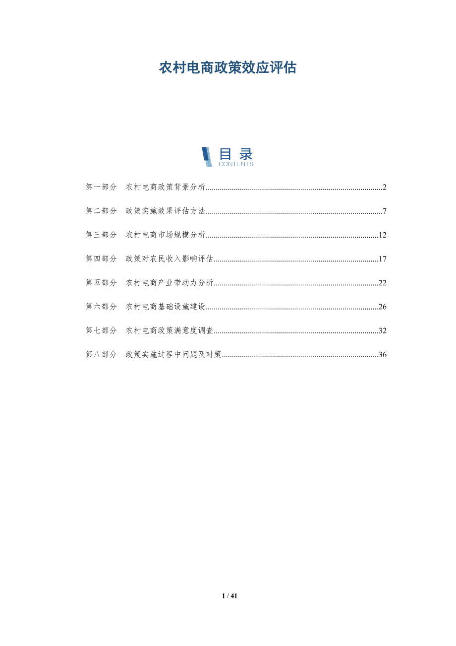 农村电商政策效应评估-第1篇-详解洞察_第1页