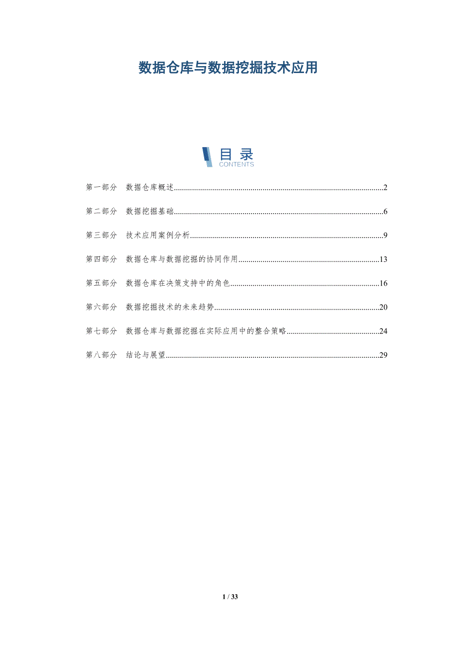 数据仓库与数据挖掘技术应用-深度研究_第1页