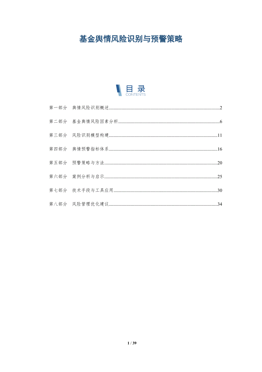 基金舆情风险识别与预警策略-详解洞察_第1页