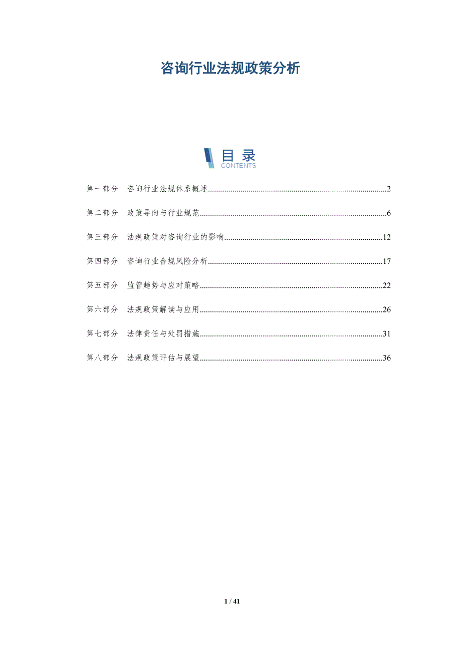 咨询行业法规政策分析-详解洞察_第1页