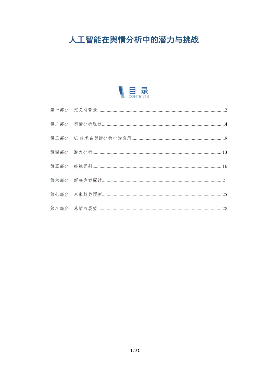 人工智能在舆情分析中的潜力与挑战-详解洞察_第1页