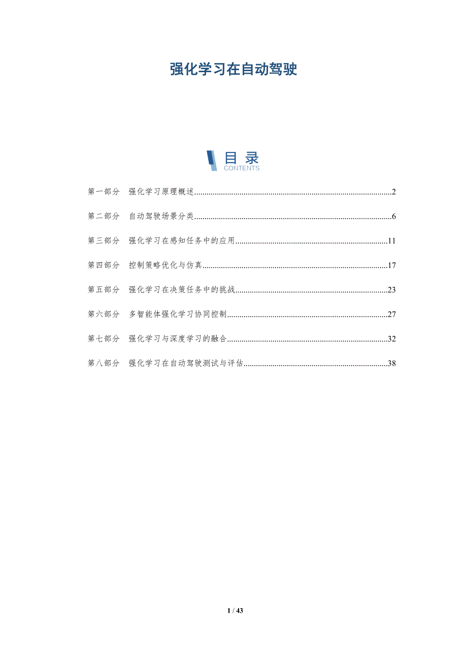 强化学习在自动驾驶-深度研究_第1页