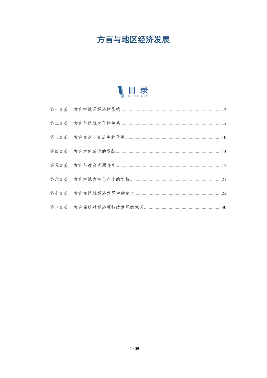 方言与地区经济发展-深度研究_第1页