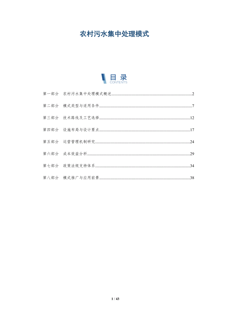 农村污水集中处理模式-深度研究_第1页