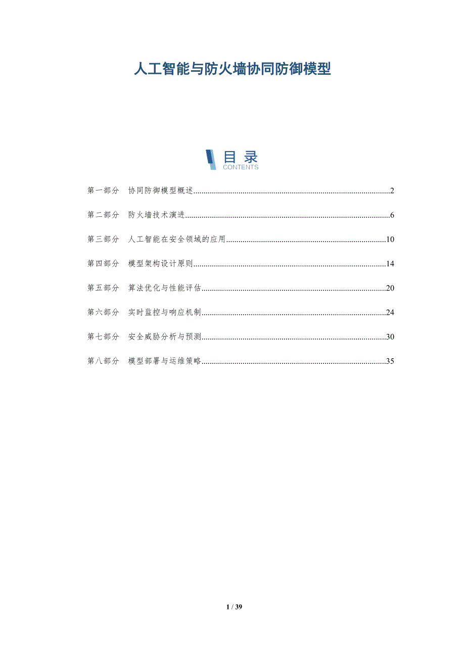 人工智能与防火墙协同防御模型-详解洞察_第1页
