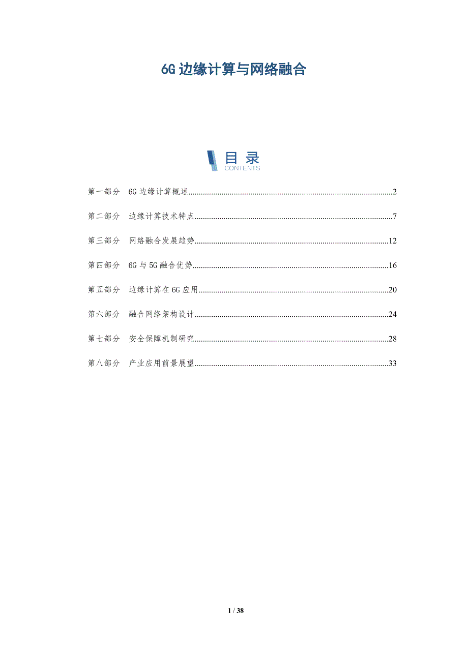 6G边缘计算与网络融合-详解洞察_第1页